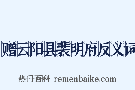 赠云阳县裴明府反义词是什么意思的图片
